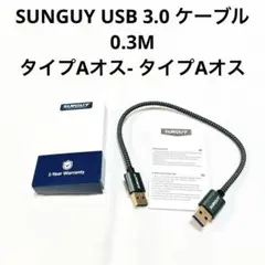 SUNGUY USB 3.0 ケーブル 0.3M タイプAオス- タイプAオス