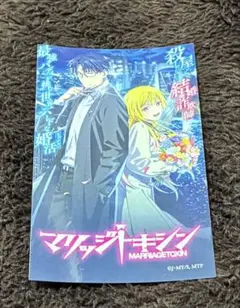 マリッジトキシン ジャンプフェスタ ステッカー 非売品
