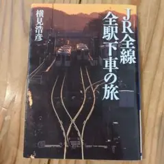 JR全線全駅下車の旅