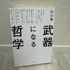 武器になる哲学 人生を生き抜くための哲学・思想のキーコンセプト50