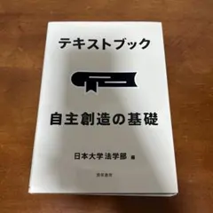 テキストブック 自主創造の基礎