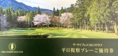 サイプレスゴルフクラブ　平日プレー券　9月末期限