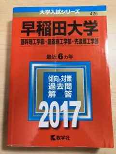 早稲田大学(基幹理工学部・創造理工学部・先進理工学部) 2017年版