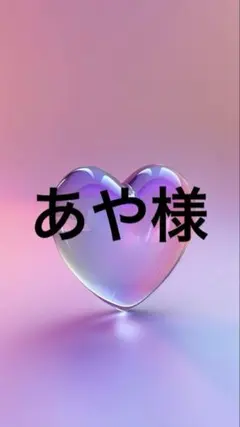 （5月ご予約）あや様専用ページです