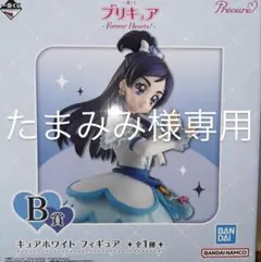 プリキュア B賞 キュアホワイトフィギュア