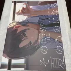 一般同人誌　その藍が夏のものになる