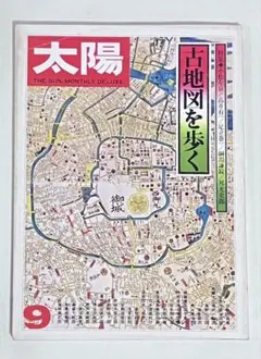 太陽 古地図を歩く 9月号 太陽 9月号 地図を歩く - メルカリ