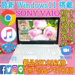 SONY★VAIO★ホワイト★WINDOWS11★新品SSD256G★8GB