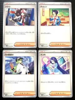 ポケカ　サポート　4枚　トウコ　チェレン　Nの筋書き　マコモ　sv11 W B