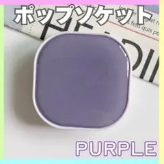 ポップソケット スマホグリップ スマホスタンド パープル スクエア 四角 韓国のサムネイル