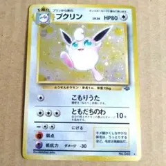 プクリン ★ 第2弾拡張パック ポケモンジャングル【PSA9】 プクリン ☆ 第2弾拡張パック ポケモンジャングル【PSA9】 - メルカリ