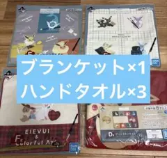 1番くじ　ポケモン　イーブイ　カラフルアート　ブランケット　アートハンドタオル