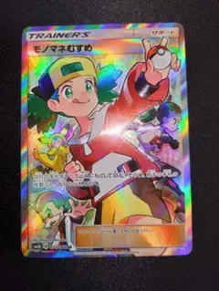 モノマネむすめ SR SM6b チャンピオンロード 077/066のサムネイル