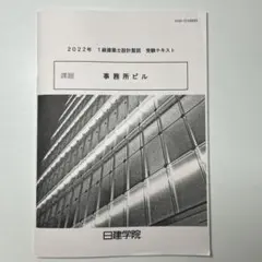2025年最新】日建学院 テキストの人気アイテム - メルカリ