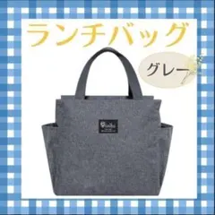 ランチバッグ バッグ ミニトート⭐️グレー 保冷 保温 防水 大容量 お弁当