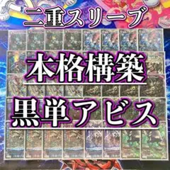 クローシスアビス デッキ 2重スリーブ付 ジャジーブラッド アビスベルジャシン帝 クローシスアビス デッキ 2重スリーブ ジャジーブラッド