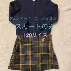 タルティーヌ　エ　ショコラ　スカート　120