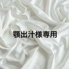 顎出汁様専用ページ