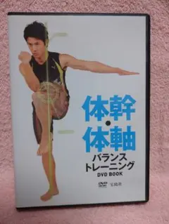 体幹・体軸 バランストレーニング DVD
