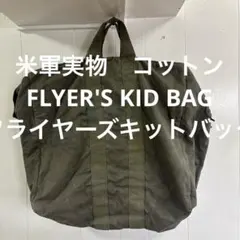 米軍実物『フライヤーズキットバッグ』コットンキャンバス地 - メルカリ