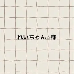 れいちやん⭐︎様
