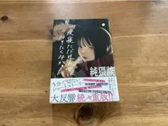 純猥談 一度寝ただけの女になりたくなかった