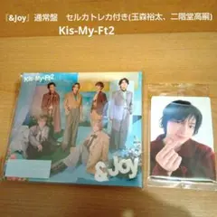 Kis-My-Ft2 &Joy 通常盤　セルカトレカ付き