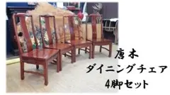 2026年最新】ダイニングチェア4脚セットの人気アイテム - メルカリ