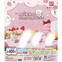 mikko ガチャガチャ　スフレ　ラテ