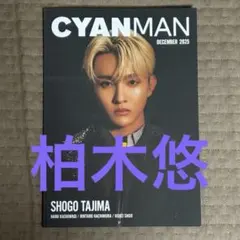 CYANMAN DECEMBER 2025 切抜き　柏木悠