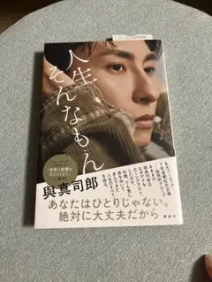 「與真司郎フォトエッセイ　人生そんなもん」