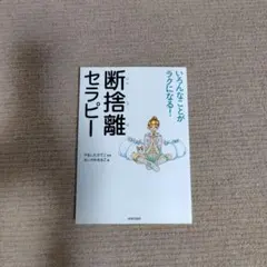 断捨離セラピー : いろんなことがラクになる!