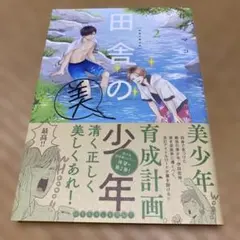 田舎の美少年 2
