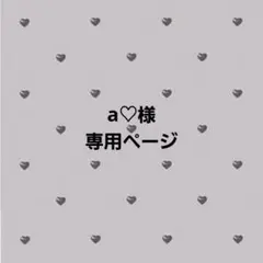a♡様専用ページ