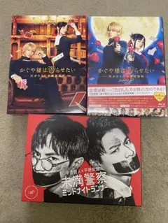 未満警察・かぐや様は告らせたい DVD Blu-ray 3点セット