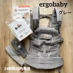 ergobaby エルゴ 抱っこ紐 グレー メッシュ