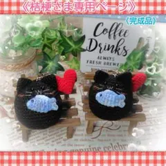 桔梗さま 専用ページです❤
