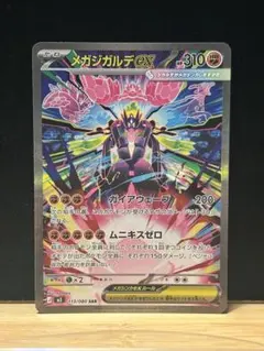 メガジガルデex SAR MEGA 拡張パック ムニキスゼロ 113/080