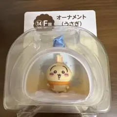 ちいかわエニマイくじ　オーナメント　F賞うさぎ