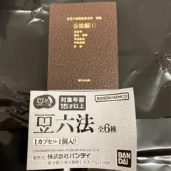 豆本 カプセルトイ