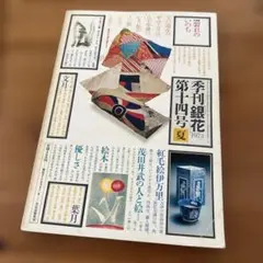 2026年最新】季刊銀花の人気アイテム - メルカリ