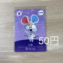 438 リカ　あつ森　どう森　amiiboカード　アミーボ　どうぶつの森