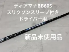 『新品未使用品』Diamana BB 63S スリクソン　ドライバー用のサムネイル