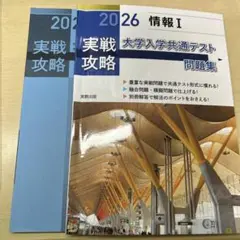 実戦攻略「情報Ⅰ」大学入学共通テスト問題集 2026