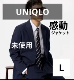 【未使用】ユニクロ 感動ジャケット Lサイズ ネイビー（ウールライク）