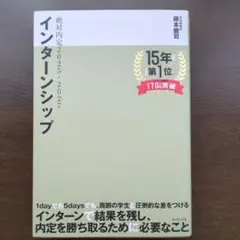 絶対内定　インターンシップ 2025-2027 藤本健司