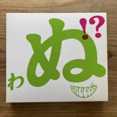 【初回限定盤B】GReeeeN 歌うたいが歌うたいに来て 歌うたえと言うが 歌う Amazon.co.jp: 歌うたいが歌うたいに来て 歌うたえと言うが 歌う