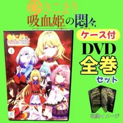 全4巻】 ひきこまり吸血姫の悶々 DVD 全巻セット - メルカリ