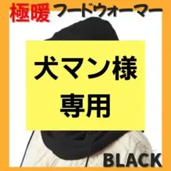 【犬マン様専用】フードウォーマー 黒 2セット