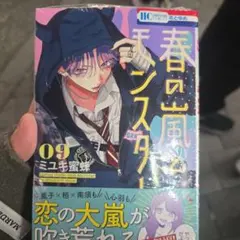春の嵐とモンスター 9